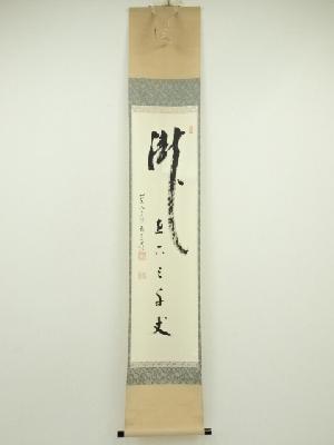 前大徳　雪尾要道筆　「瀧　直下三千丈」　肉筆紙本掛軸（共箱）